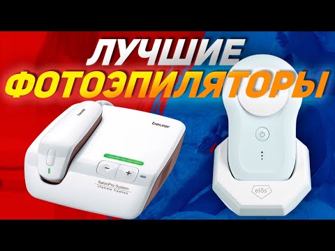 Видео: Лучшие фотоэпиляторы: Топ-5 эпиляторов для удаления волос в домашних условиях в 2024-2025 году