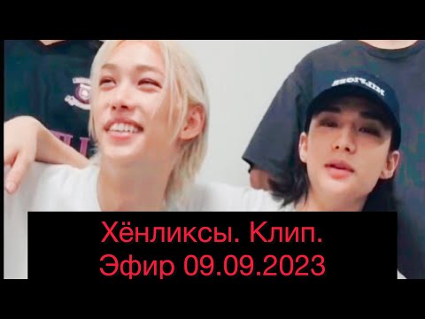 Видео: Хёнликсы 🖤🤍| клип | эфир от 09.09.2023