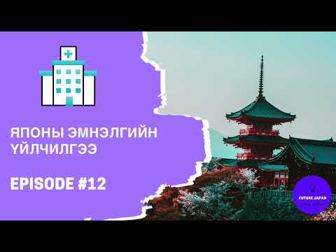 Видео: 12. ЯПОН ДАХЬ ЭМНЭЛГИЙН ҮЙЛЧИЛГЭЭ