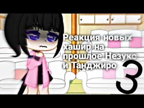 Видео: [😇]Реакция новых хашира на прошлое Незуко и Танджиро[😇]