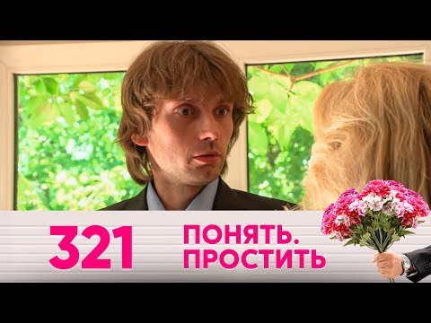 Видео: Понять. Простить | Выпуск 321