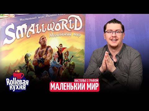 Видео: ROLLевая кухня. Настолье Live. Маленький Мир Варкрафта