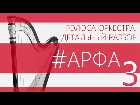 Видео: Королевская арфа: в чем секрет омоложения? Почему арфисты познали дзен? Зачем нужны педали?