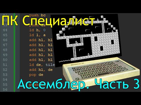 Видео: ПК Специалист: программирование на ассемблере, часть 3