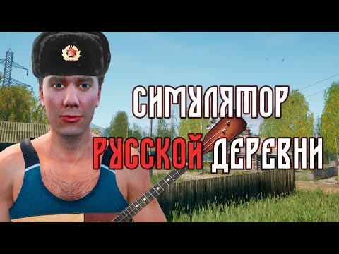 Видео: Симулятор русской деревни