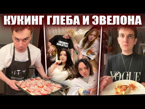 Видео: ГЛЕБ и ЭВЕЛОН ГОТОВЯТ МЯСО ПО-ФРАНЦУЗСКИ (Морфи, Коря, Морфилина и др.) | Sasavot