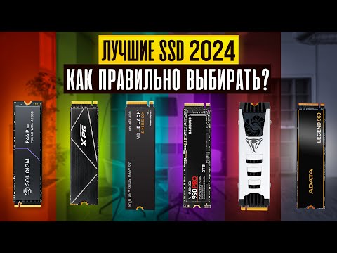 Видео: Как выбрать SSD в 2024 году? ТОП-10 лучших SSD!