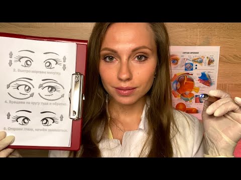 Видео: АСМР ВРАЧ осмотрит ваши глазки • Гимнастика для глаз • ТЫ ТОЧНО УСНЕШЬ! ASMR Doctor • Eye exam
