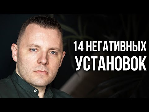 Видео: Как избавиться от негативных установок которые мешают жить. Как изменять ограничивающие убеждения.