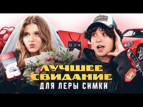 Видео: СВИДАНИЕ ДЛЯ ЛЕРЫ СИМКИ ОТ ЖЕНИ ЛИЗОГУБА