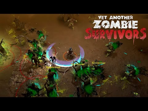 Видео: 💀 ХАРДКОР И НЕ ТОЛЬКО  - Yet Another Zombie Survivors