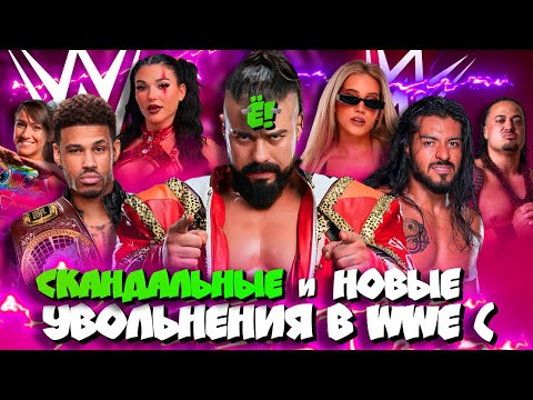 Видео: ⚡Большой СКАНДАЛ и СУД c WWE! РазберЁ!м НОВЫЕ Увольнения с WWE : Андраде, Эскобар, кузен Рока и др.