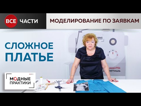 Видео: ПОВТОР. Сложное платье с подрезом и защипами.  Все части в одном видео. Моделирование по заявкам.