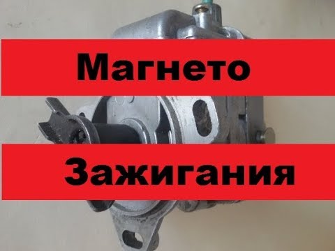 Видео: Не реально полезная вещь! Магнето зажигания М30Б1.