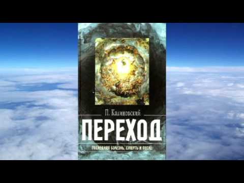 Видео: Ч.1 Петр Калиновский - Переход