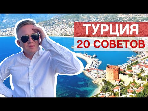 Видео: ПЕРВЫЙ РАЗ В ТУРЦИИ | советы туристам по турам в Турцию