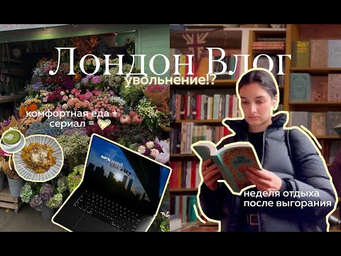 Видео: Будни эмигранта в Лондоне: думаю об увольнении и восстанавливаюсь после выгорания // влог