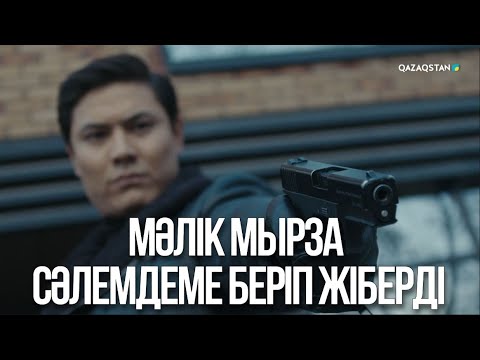 Видео: Мәлік мырза сәлемдеме беріп жіберді | Ақжауын 3