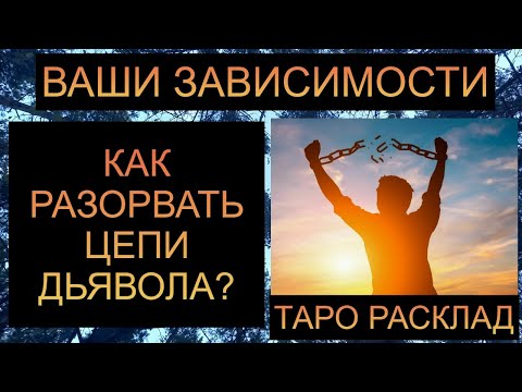 Видео: ВАШИ ЗАВИСИМОСТИ: КАК РАЗОРВАТЬ ЦЕПИ ДЬЯВОЛА?? #таро #таросегодня #таропрогноз