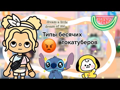 Видео: {💿} Типы бесячих токатуберов || Kelly_🌿||