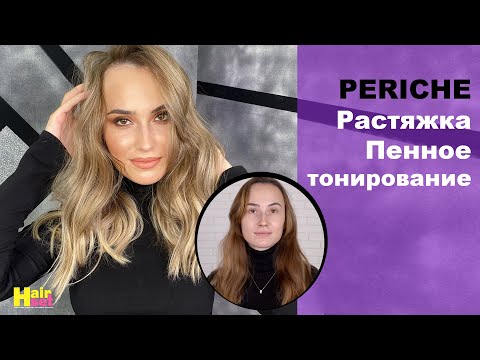 Видео: Растяжка и мелирование. Пенная баня. Анализ бренда Periche