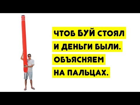 Видео: Чтоб БУЙ стоял и деньги были. Объясняем на пальцах.