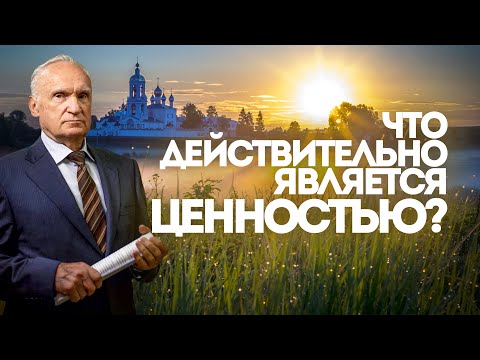 Видео: Что действительно является ценностью? / А.И. Осипов