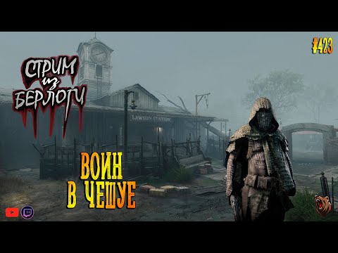 Видео: 🔴ВОИН В ЧЕШУЕ🐻🤠🐸| TWITCH DROPS | Hunt: Showdown 1896 ~ Stream #423