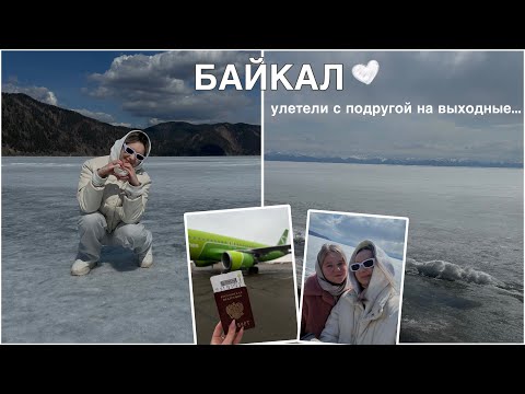 Видео: улетели с подругой в ИРКУТСК/на БАЙКАЛ на выходные✈️
