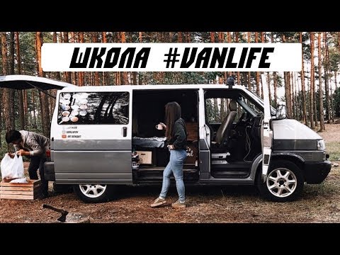 Видео: Что брать с собой в #VANLIFE путешествие. Наш опыт.