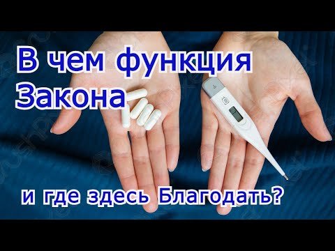 Видео: В чем функция Закона и где здесь Благодать?