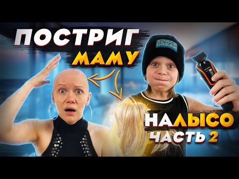 Видео: Мне конец! Постриг маму Налысо Часть 2