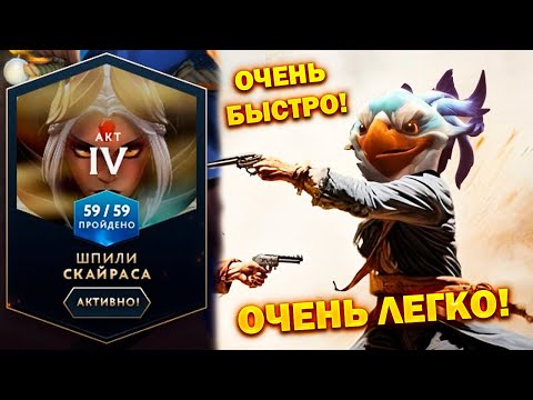 Видео: АБУЗ 4 АКТА - ПАВШАЯ КОРОНА ГАЙД / МИНИ-ИГРЫ 4 АКТ / "Шпили Скайраса" - Полный Гайд KEZ