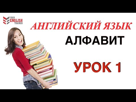 Видео: АЛФАВИТ Английский.НАУЧУ ЧИТАТЬ ЛЮБОГО ЗА 15 уроков! Уроки английского чтения с нуля.  Урок 1.