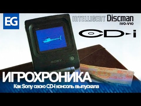 Видео: Это было до PlayStation! Sony CD-I Intelligent Discman
