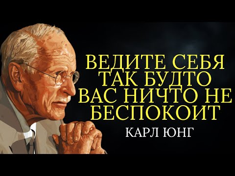 Видео: Научитесь вести себя так, будто вас ничто не беспокоит | Карл Юнг