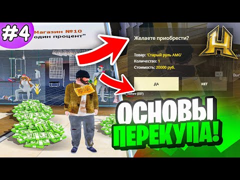 Видео: ПУТЬ БОМЖА на HASSLE ONLINE #4 - ОСНОВЫ ПЕРЕКУПА ХАССЛ ОНЛАЙН // РАДМИР РП