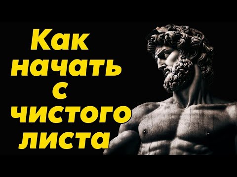 Видео: Искусство Начать Заново   Путь к Новой Жизни   Стоицизм и философия   личностный рост   стоик
