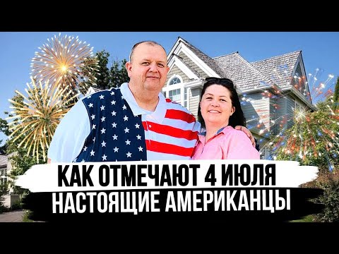 Видео: Отметили День Независимости в Американской Семье. Влог о жизни в США