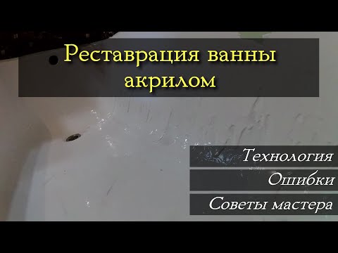 Видео: Реставрация ванны акрилом 🛁. Уникальная переделка ☠️