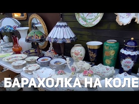 Видео: Барахолка на Коле | Самая КРУТАЯ барахолка ВАРШАВЫ | Фарфор, хрусталь, декор, лампы Тиффани