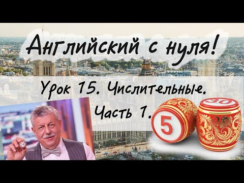 Видео: Английский язык. Урок 15. Английские числительные.