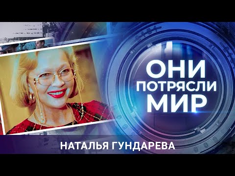 Видео: Они потрясли мир | Наталья Гундарева | Марафон искушений