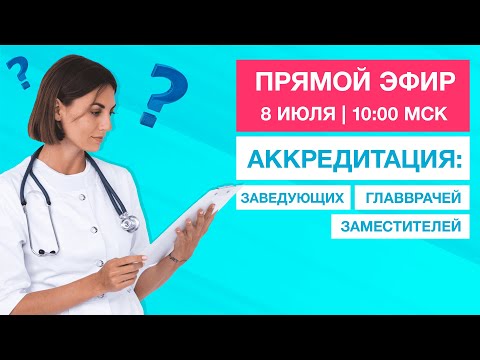 Видео: Как пройти аккредитацию руководителю?  |  Вебинар 8 июля