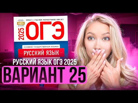 Видео: Разбор ОГЭ по русскому 2025 | Вариант 25 | Дощинский Цыбулько | Cборник ОГЭ ФИПИ
