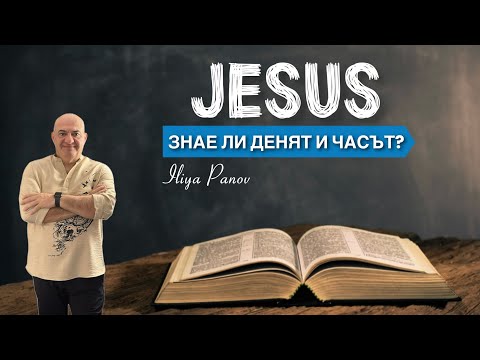 Видео: Исус знае ли денят и часът?