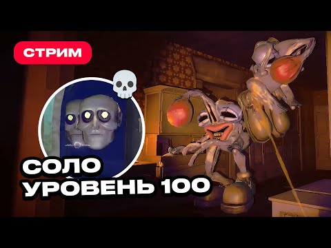 Видео: Как я доходил до 100 уровня СОЛО в R.E.P.O. (самая смертельная комната) — РЕПО гайды