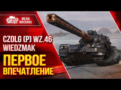 Видео: Czolg (P) wz.46 Wiedźmak - ПОКАЗАЛ ВСЕ НА ЧТО СПОСОБЕН ● ЛучшееДляВас