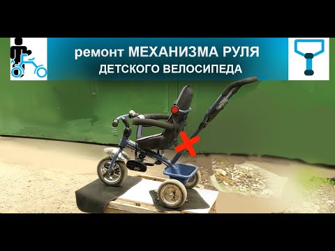 Видео: Ремонт поворотного механизма РУЛЯ детского велосипеда