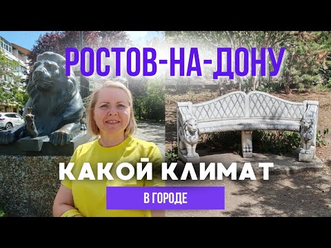 Видео: РОСТОВ-НА-ДОНУ | сколько длится жара и где отдыхают местные?